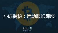 小編揭秘：運動服飾牌那么多，為什么都選了中奢奧萊運動？