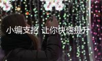 小編支招 讓你快速提升廚衛電器的銷量
