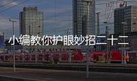 小編教你護眼妙招二十二