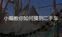 小編教你如何摸到二手車的底價