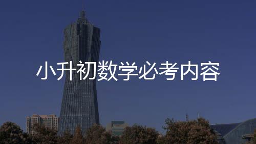 小升初數學必考內容