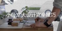 小臥室大設計完全技巧