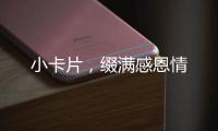 小卡片，綴滿感恩情