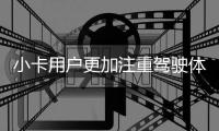 小卡用戶更加注重駕駛體驗