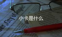 小卡是什么