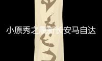 小原秀之履新長安馬自達市場銷售副總裁