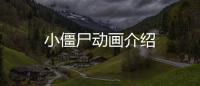 小僵尸動(dòng)畫介紹