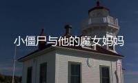 小僵尸與他的魔女媽媽