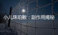 小兒珠珀散：副作用揭秘，讓你了解真相！