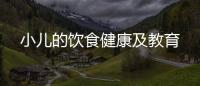 小兒的飲食健康及教育
