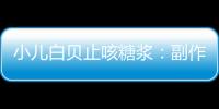 小兒白貝止咳糖漿：副作用揭秘，你絕對不知道的事實！