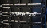 小兒厭食癥治療