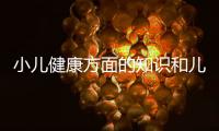 小兒健康方面的知識和兒童健康知識用語的情況說明