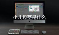 小兒包莖是什么