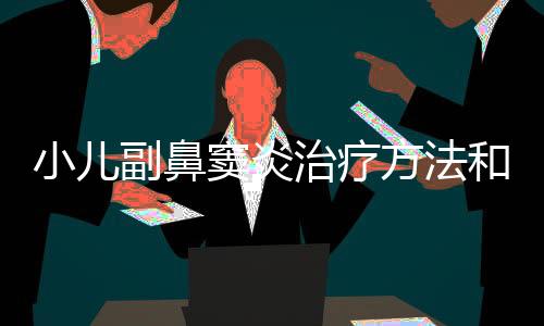 小兒副鼻竇炎治療方法和技巧