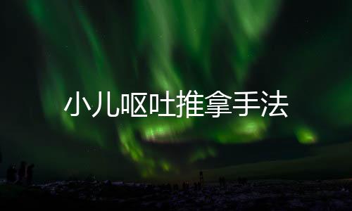 小兒嘔吐推拿手法