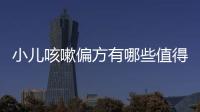 小兒咳嗽偏方有哪些值得嘗試的方法？