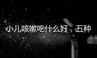 小兒咳嗽吃什么好，五種食物治療效果快