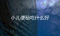 小兒便秘吃什么好