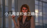 小兒推拿積食正確手法