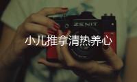 小兒推拿清熱養心