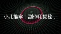 小兒推拿：副作用揭秘，讓你放心的選擇！