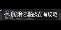 小兒接種乙腦疫苗有規范，需不需要年年都打速來了解