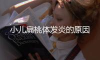 小兒扁桃體發炎的原因