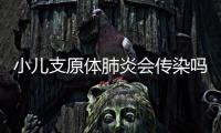 小兒支原體肺炎會傳染嗎