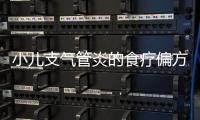 小兒支氣管炎的食療偏方