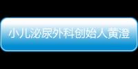 小兒泌尿外科創始人黃澄如逝世 年過九旬仍出診