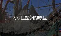 小兒濕疹的原因