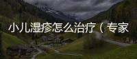 小兒濕疹怎么治療（專家推薦的治療方法）