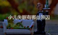 小兒失眠有哪些原因