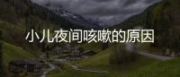 小兒夜間咳嗽的原因
