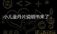 小兒金丹片說明書來了，你們要的成分配方在這兒