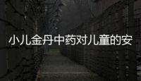 小兒金丹中藥對兒童的安全性評估和使用建議