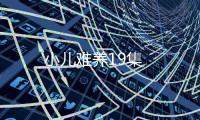 小兒難養19集