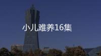 小兒難養16集