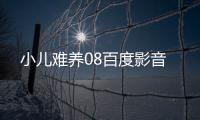 小兒難養08百度影音