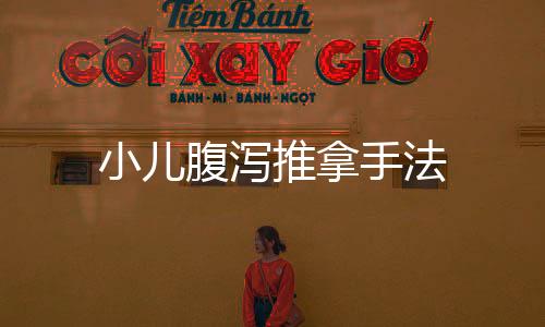 小兒腹瀉推拿手法