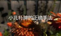 小兒補脾的正確手法