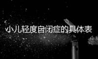 小兒輕度自閉癥的具體表現