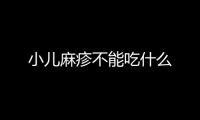 小兒麻疹不能吃什么