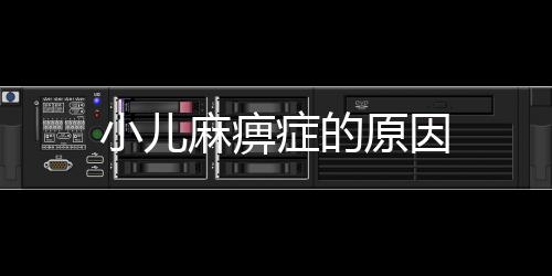 小兒麻痹癥的原因