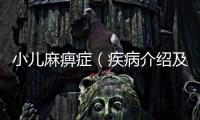 小兒麻痹癥（疾病介紹及預防措施）