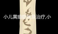 小兒黃疸癥狀及治療,小兒黃疸的危害與預防措施