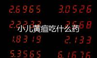 小兒黃疸吃什么藥
