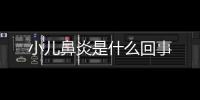 小兒鼻炎是什么回事