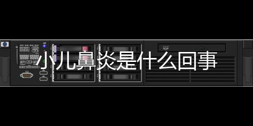 小兒鼻炎是什么回事
